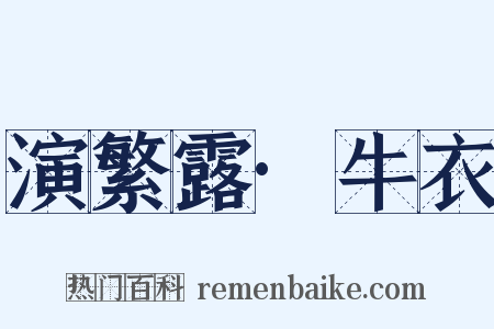 演繁露·牛衣是什么意思的图片